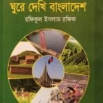 ঘুরে দেখি বাংলাদেশ