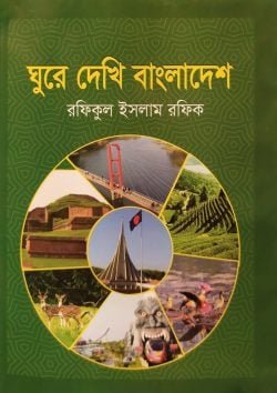 ঘুরে দেখি বাংলাদেশ ঘুরে দেখি বাংলাদেশ