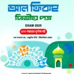 আল ফিকহ দ্বিতীয় পত্র – আলিম পরীক্ষা ২০২৫