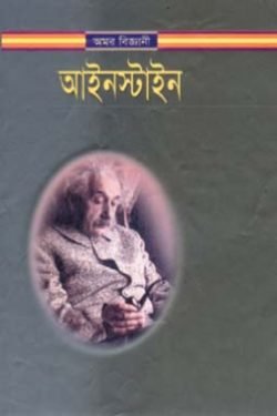 আইনস্টাইন