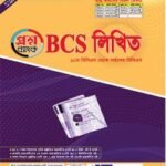 জয়কলি বিসিএস লিখিত প্রশ্নব্যাংক