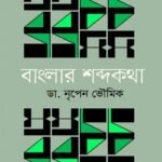 বাংলার শব্দকথা