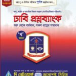ঢাবি খ প্রশ্নব্যাঙ্ক