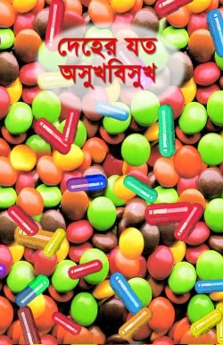 দেহের যত অসুখবিসুখ