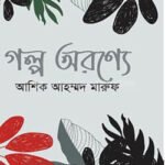 গল্প অরণ্যে