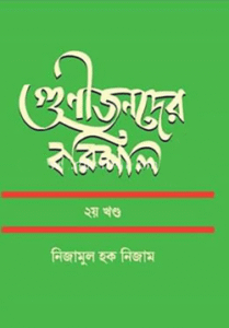 গুণীজনদের বরিশাল ২য় খণ্ড