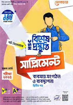 লেকচার এইচএসসি ব্যবসায় সংগঠন ও ব্যবস্থাপনা বিশেষ প্রস্তুতি সাপ্লিমেন্ট ২য় পত্র পরীক্ষা-২০২৫