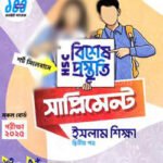 লেকচার এইচএসসি বিশেষ প্রস্তুতি সাপ্লিমেন্ট – ইসলাম শিক্ষা ২য় পত্র