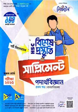 লেকচার এইচএসসি বিশেষ প্রস্তুতি সাপ্লিমেন্ট – পদার্থবিজ্ঞান ১ম পত্র