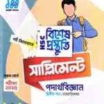 লেকচার এইচএসসি বিশেষ প্রস্তুতি সাপ্লিমেন্ট – পদার্থবিজ্ঞান ২য় পত্র