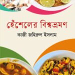 হেঁশেলের বিশ্বভ্রমণ