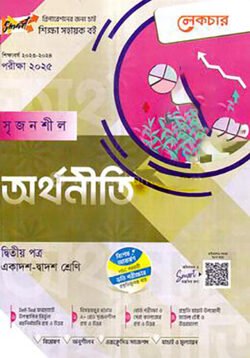 লেকচার সৃজনশীল অর্থনীতি ২য় পত্র – একাদশ ও দ্বাদশ শ্রেণি পরীক্ষা (২০২৫)