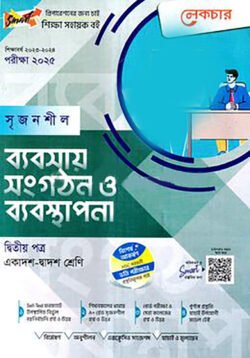লেকচার সৃজনশীল ব্যবসায় সংগঠন ও ব্যবস্থাপনা- দ্বিতীয় পত্র (গাইড) – একাদশ ও দ্বাদশ শ্রেণি (পরীক্ষা ২০২৫)