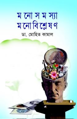 মনোসমস্যা মনোবিশ্লেষণ