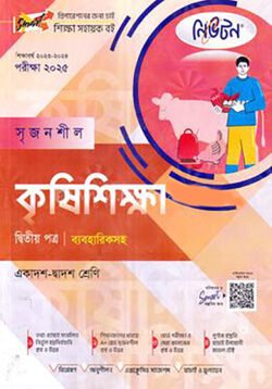 লেকচার নিউটন সৃজনশীল কৃষিশিক্ষা -দ্বিতীয় পত্র (গাইড ব্যবহারিকসহ) – একাদশ ও দ্বাদশ শ্রেণি পরীক্ষা (২০২৫)