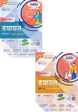 লেকচার নিউটন সৃজনশীল রসায়ন-দ্বিতীয় পত্র – একাদশ ও দ্বাদশ শ্রেণি (১ম ও ২য় খন্ড) পরীক্ষা (২০২৫)