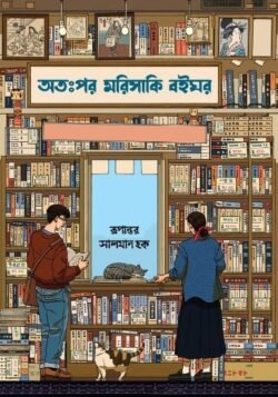 অতঃপর মরিসাকি বইঘর (ব্ল্যাক এডিশন)