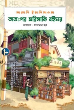 অতঃপর মরিসাকি বইঘর (গ্রিন এডিশন)