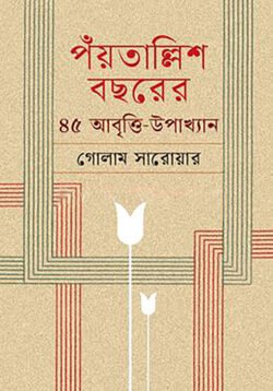 পঁয়তাল্লিশ বছরের ৪৫ আবৃত্তি-উপাখ্যান