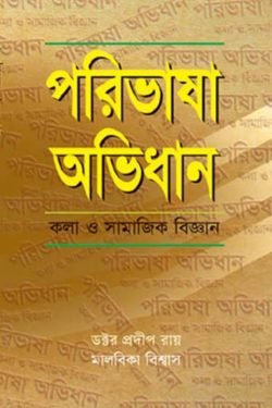 পরিভাষা অভিধান