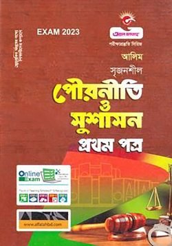 পৌরনীতি ও সুশাসন প্রথম পত্র – (আলীম)