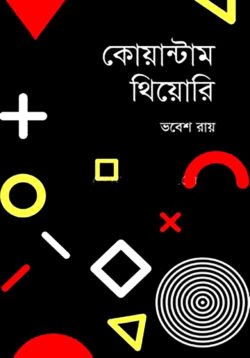 কোয়ান্টাম থিয়োরি