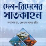 দেশ-বিদেশে ভ্রমণের সাতকাহন