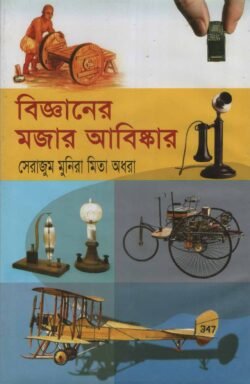 বিজ্ঞানের মজার আবিষ্কার