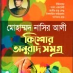কিশোর অনুবাদ সমগ্র (১)