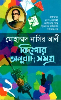 কিশোর অনুবাদ সমগ্র (২)