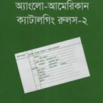 ম্যানূয়াল অব অ্যাংলো-আমেরিকান ক্যাটালগিং রুলস – ২