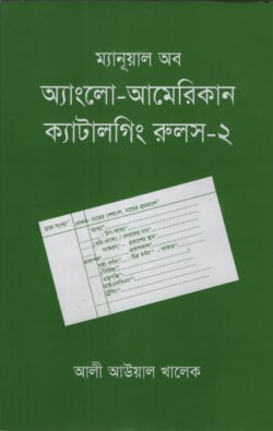 ম্যানূয়াল অব অ্যাংলো-আমেরিকান ক্যাটালগিং রুলস – ২