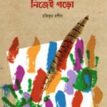 নিজের জীবন নিজেই গড়ো