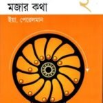 পদার্থবিদ্যার মজার কথা ২