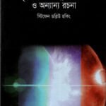 কৃষ্ণগহ্বর, শিশু মহাবিশ্ব ও অন্যান্য রচনা