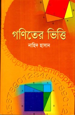 গণিতের ভিত্তি