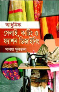 আধুনিক সেলাই, কাটিং ও ফ্যাশন ডিজাইনিং