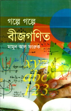 গল্পে গল্পে বীজগণিত