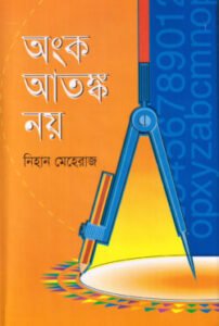 অংক আতঙ্ক নয়