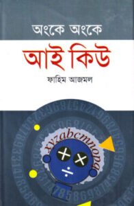 অংকে অংকে আই কিউ