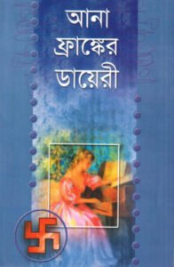 আনা ফ্রাঙ্কের ডায়েরি
