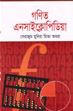 গণিত এনসাইক্লোপিডিয়া