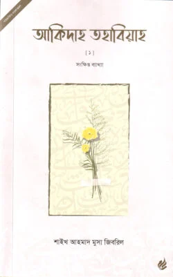 আকিদাহ তহাবিয়াহ -১ (সংক্ষিপ্ত ব্যাখ্যা)