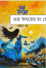 ওরা হৃদয়ের রং চেনে না