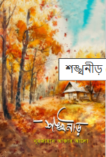 শঙ্খনীড়