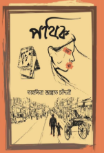 পথিক