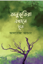 অনুভূতিরা এখানে মৃত