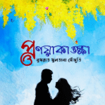 প্রণয়াকাঙ্ক্ষা