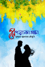 প্রণয়াকাঙ্ক্ষা প্রণয়াকাঙ্ক্ষা
