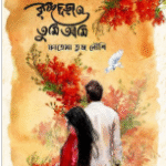 কৃষ্ণচূড়া ও তুমি আমি